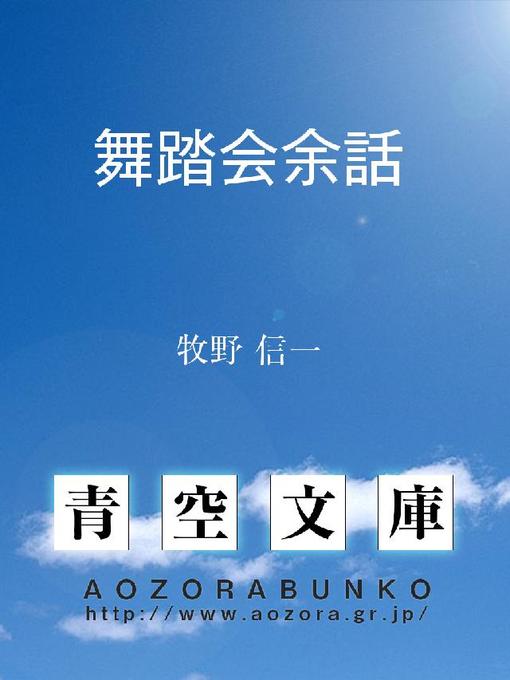 牧野信一作の舞踏会余話の作品詳細 - 貸出可能